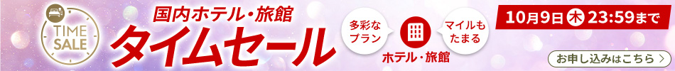 タイムセール