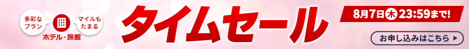 タイムセール