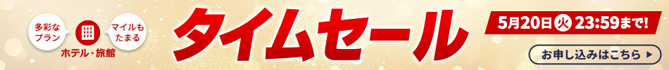 タイムセール