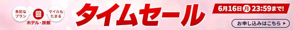 タイムセール