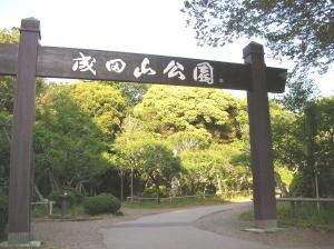 【成田山公園】　ホテルから徒歩20分