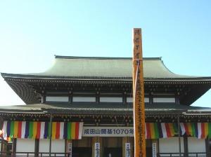 【成田山新勝寺　本殿】　ホテルから徒歩20分