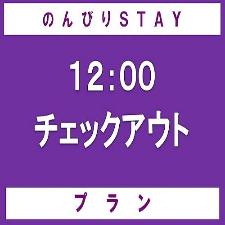 通常１０時チェックアウトを、１２時チェックアウトに。朝をゆっくり過ごしたいお客様にオススメ！