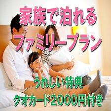 家族そろってご宿泊♪子供のおやつや飲み物など、使い方自由なQUOカード２０００円付き。