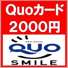 コンビニ、ドラッグショップ、ファミリーレストランなど、様々な場所で使える便利なQUOカード２０００円付き。