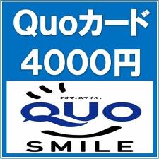 コンビニ、ドラッグショップ、ファミリーレストランなど、様々な場所で使える便利なQUOカード４０００円付き。