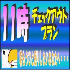 のんびり１１時チェックアウト。朝をゆっくり過ごしたいお客様へ。