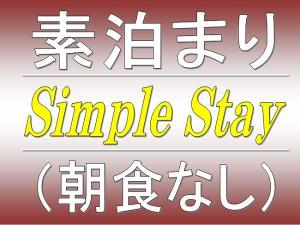 当ホテル基本プランです。周辺に飲食店、コンビニが数多くございますので、外で食事をされる方は是非。