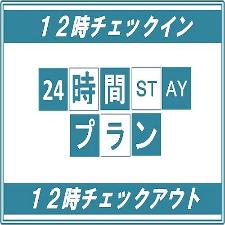 最大２４時間滞在可能！福岡、博多を満喫したいお客様は是非。