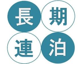 長期連泊プラン♪お得に宿泊をしたい方は是非。