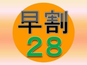 ２８日前のご予約がお得。予定が決まったら、今すぐ予約を入れましょう！