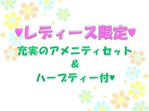 レディースプラン。女性特典アメニティー付き。