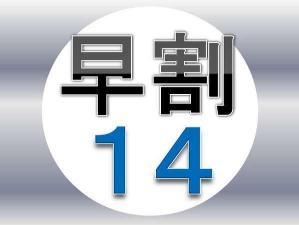 １４日前までのご予約がお得。既にご予定がお決まりのお客様は、すぐにご予約をお願いします。