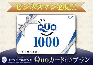 クオカード1000円付プラン