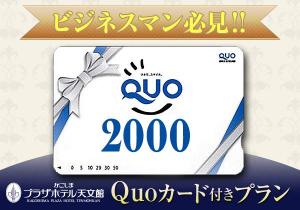 クオカード2000円付プラン