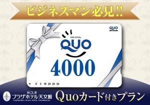 クオカード4000円付プラン