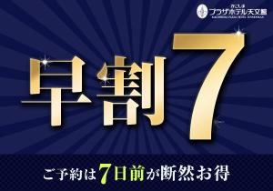 早割７