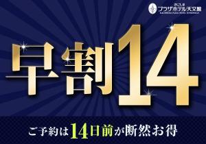 早割１４