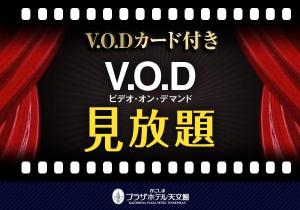 ＶＯＤ見放題プラン
