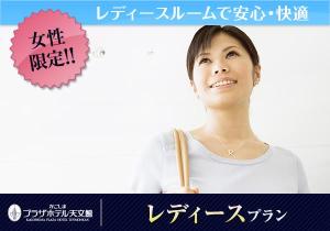 女性限定プラン