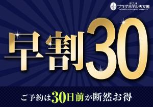 早割３０