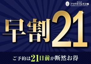 早割２１