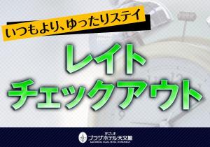 レイトチェックアウトプラン
