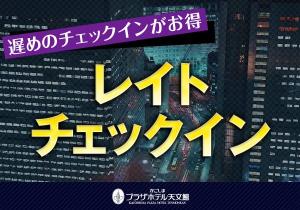 レイトチェックインプラン
