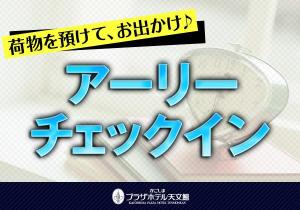アーリーチェックインプラン