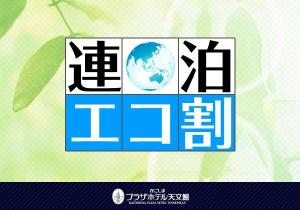 エコ割プラン