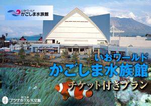 水族館チケット付きプラン