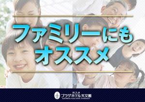 ファミリーにもオススメ