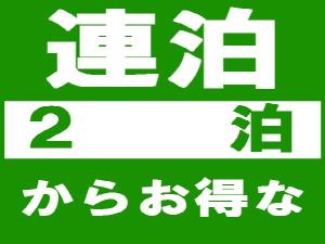 【2連泊】プラン
