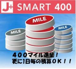 ４００マイル積算