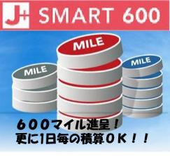 ６００マイル積算