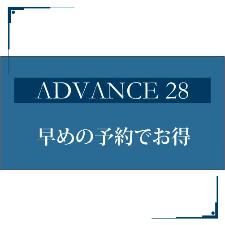 ADVANCE28　１カ月まえの予約でお得！！