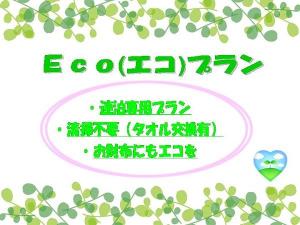 エコプラン（２泊以上の方にオススメです。）