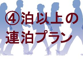 長期滞在プラン（４泊以上される方にオススメです。）