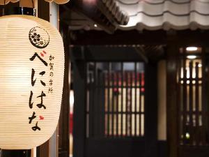 加賀料理「べにはな」