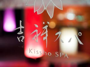 北陸最大級「吉祥スパ」