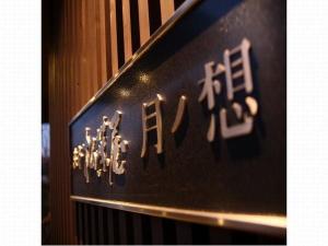 新館月ノ想は、平成21年新築建築。全8室客室風呂付き。