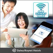 全客室Wi-Fi(無線)／有線のダブル接続が可能。モバイル端末は便利なWi-Fiで、PCは安定したLANケーブルでご利用ください。