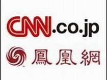 CS放送無料！CNN（英語放送）とフェニックステレビ（中国語放送）が無料でご視聴いただけます