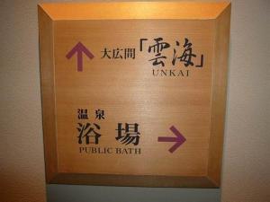 大浴場案内板