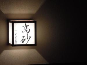 高砂プラケット