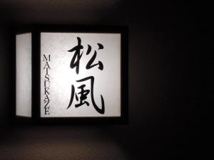 松風プラケット