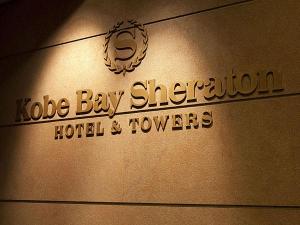 Kobe　Bay　Sheraton　Hotel　＆　Towers