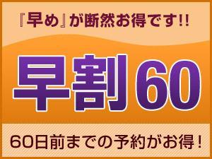 早期割60