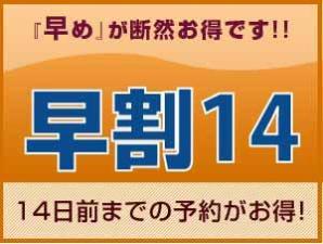 早期割14