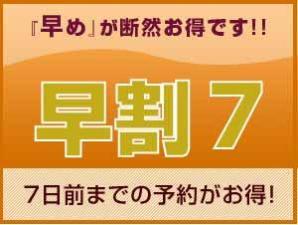 早期割7